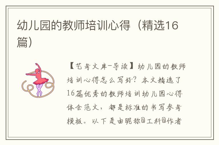 幼儿园的教师培训心得（精选16篇）