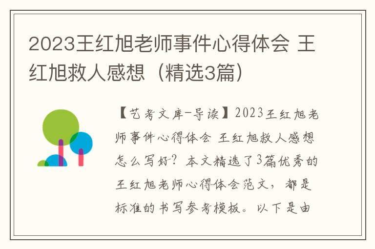 2023王红旭老师事件心得体会 王红旭救人感想（精选3篇）