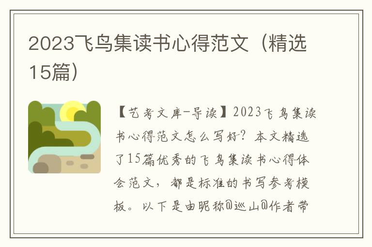 2023飞鸟集读书心得范文（精选15篇）