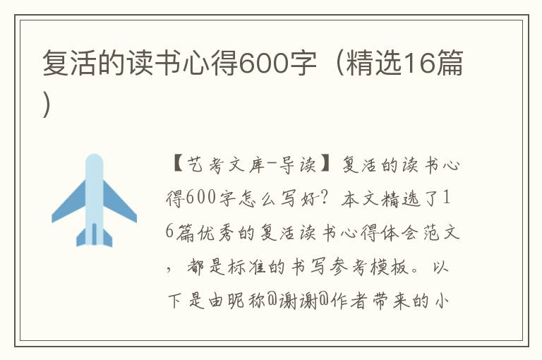 复活的读书心得600字（精选16篇）