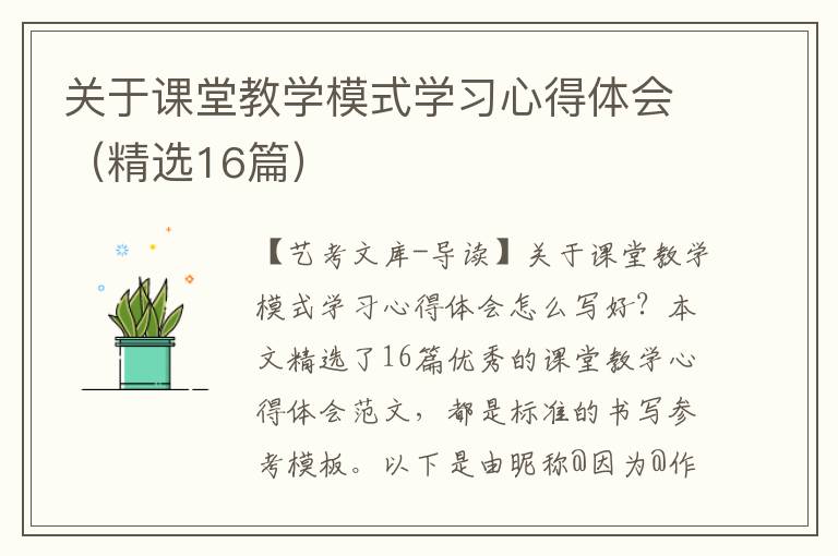 关于课堂教学模式学习心得体会（精选16篇）