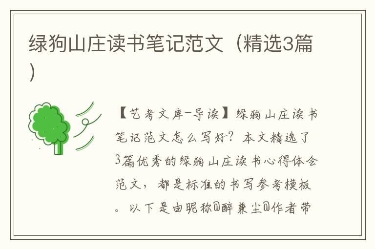 绿狗山庄读书笔记范文（精选3篇）