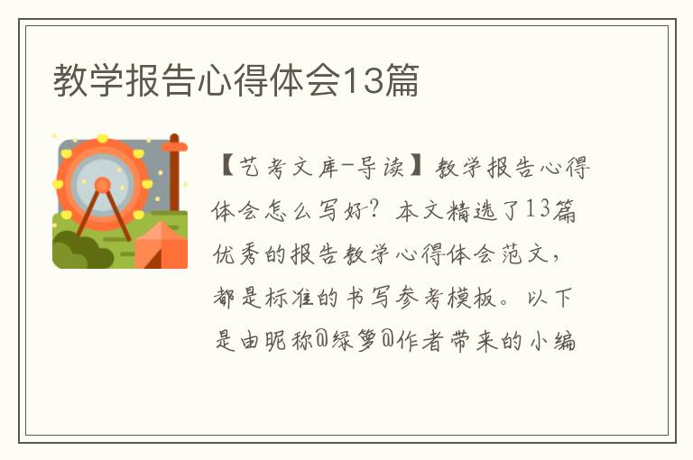 教学报告心得体会13篇