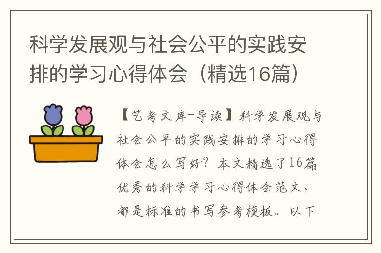 科学发展观与社会公平的实践安排的学习心得体会（精选16篇）