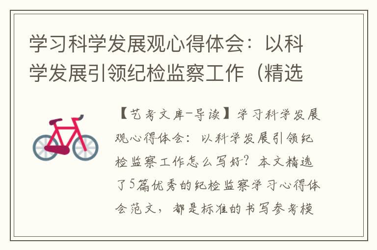 学习科学发展观心得体会：以科学发展引领纪检监察工作（精选5篇）