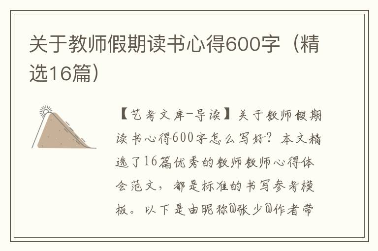 关于教师假期读书心得600字（精选16篇）