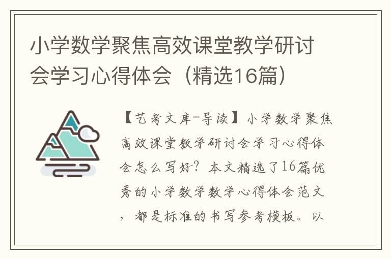 小学数学聚焦高效课堂教学研讨会学习心得体会（精选16篇）