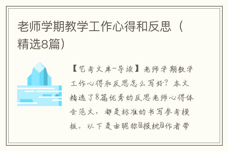 老师学期教学工作心得和反思（精选8篇）