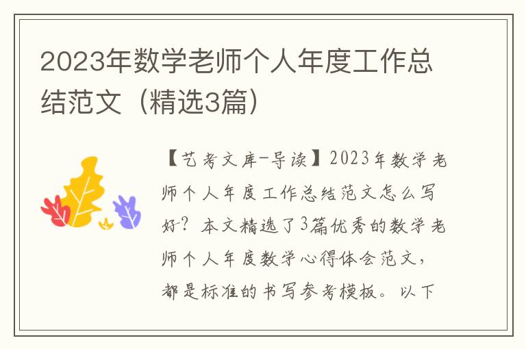 2023年数学老师个人年度工作总结范文（精选3篇）