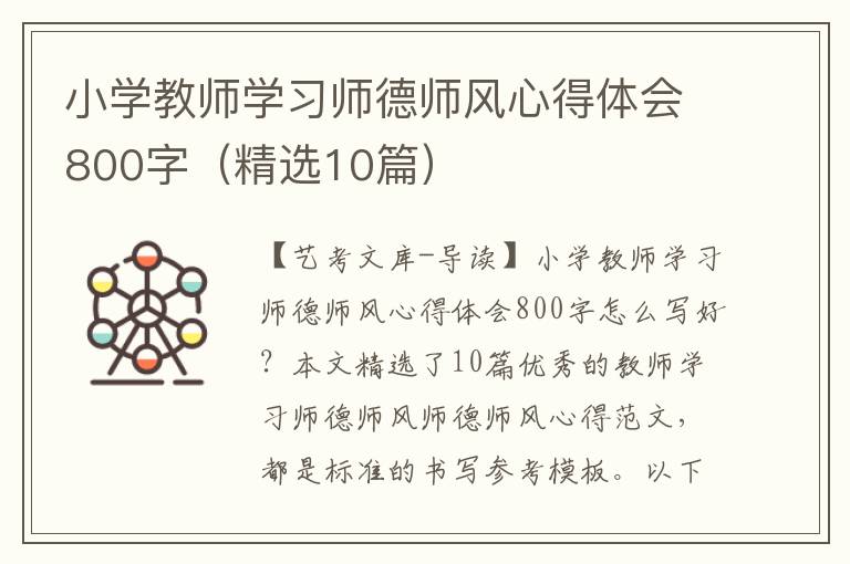 小学教师学习师德师风心得体会800字（精选10篇）