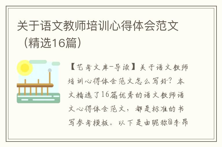 关于语文教师培训心得体会范文（精选16篇）