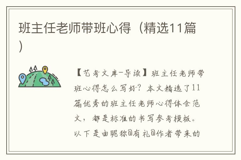 班主任老师带班心得（精选11篇）