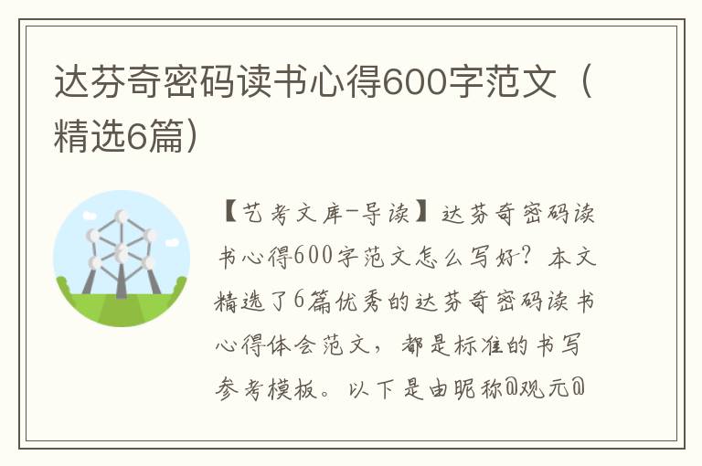 达芬奇密码读书心得600字范文（精选6篇）