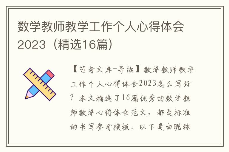 数学教师教学工作个人心得体会2023（精选16篇）