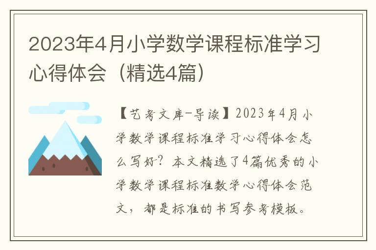 2023年4月小学数学课程标准学习心得体会（精选4篇）