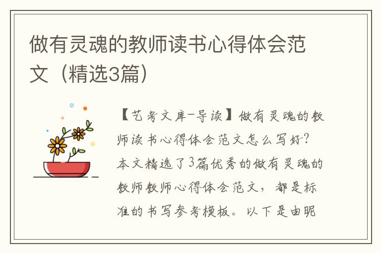 做有灵魂的教师读书心得体会范文（精选3篇）