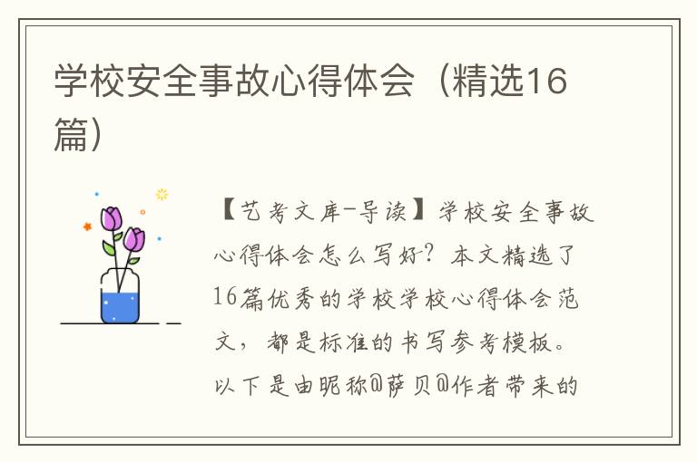 学校安全事故心得体会（精选16篇）