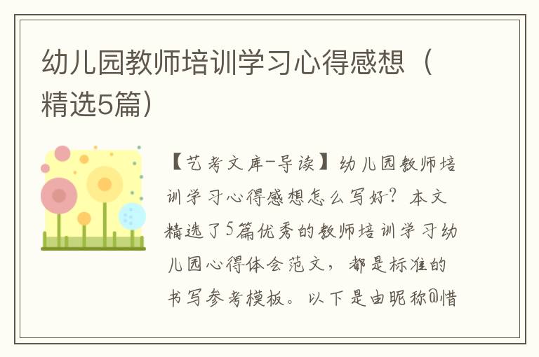 幼儿园教师培训学习心得感想（精选5篇）