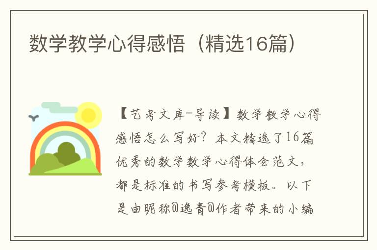 数学教学心得感悟（精选16篇）