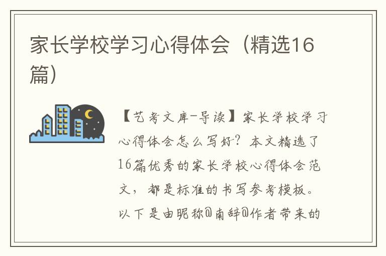 家长学校学习心得体会（精选16篇）