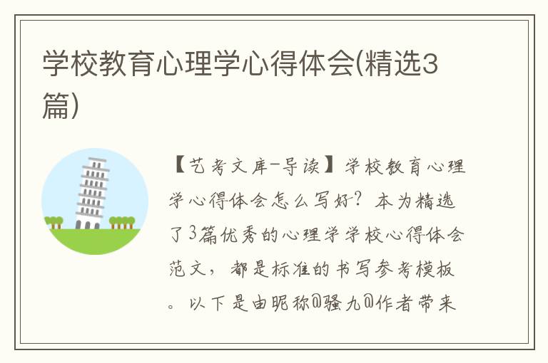 学校教育心理学心得体会(精选3篇)