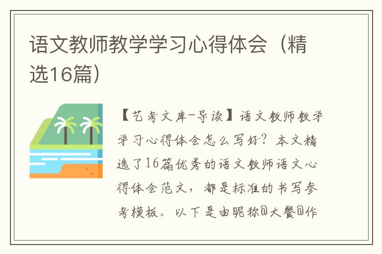 语文教师教学学习心得体会（精选16篇）