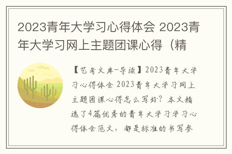 2023青年大学习心得体会 2023青年大学习网上主题团课心得（精选4篇）