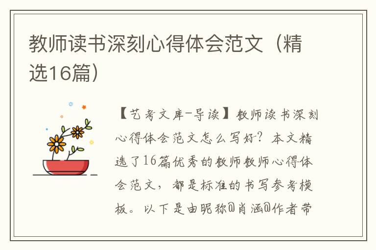 教师读书深刻心得体会范文（精选16篇）