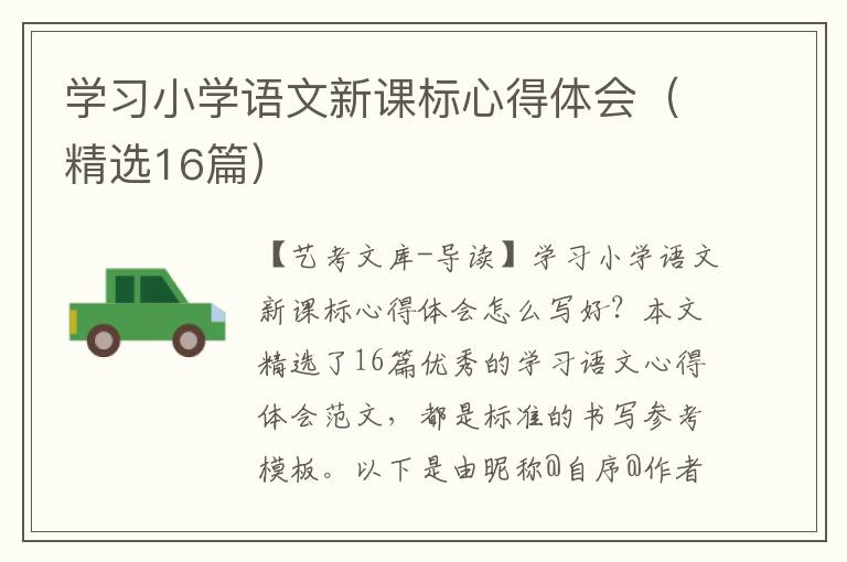 学习小学语文新课标心得体会（精选16篇）