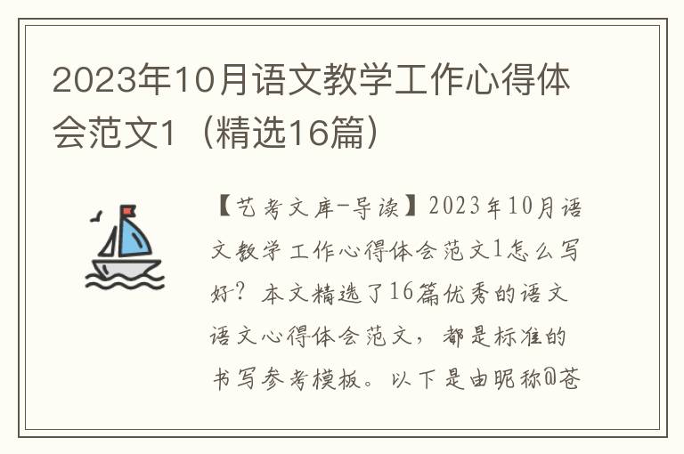 2023年10月语文教学工作心得体会范文1（精选16篇）