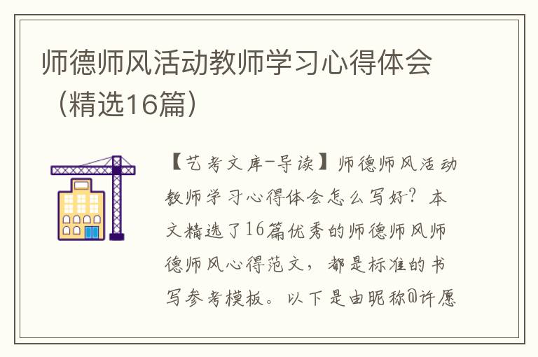 师德师风活动教师学习心得体会（精选16篇）