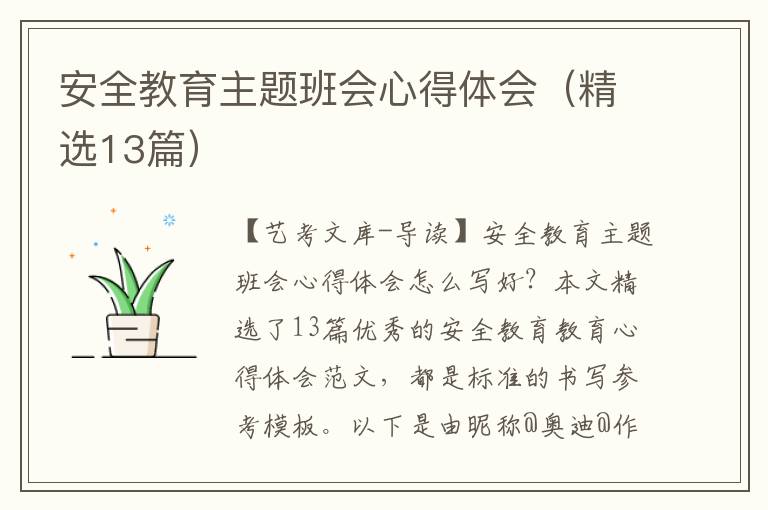 安全教育主题班会心得体会（精选13篇）