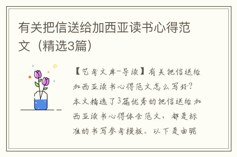 有关把信送给加西亚读书心得范文（精选3篇）