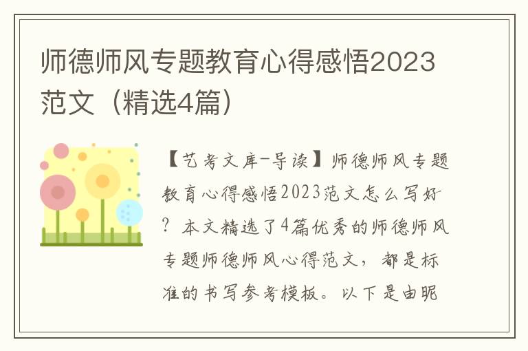 师德师风专题教育心得感悟2023范文（精选4篇）