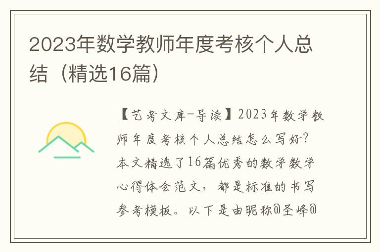 2023年数学教师年度考核个人总结（精选16篇）