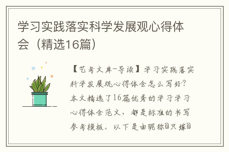 学习实践落实科学发展观心得体会（精选16篇）