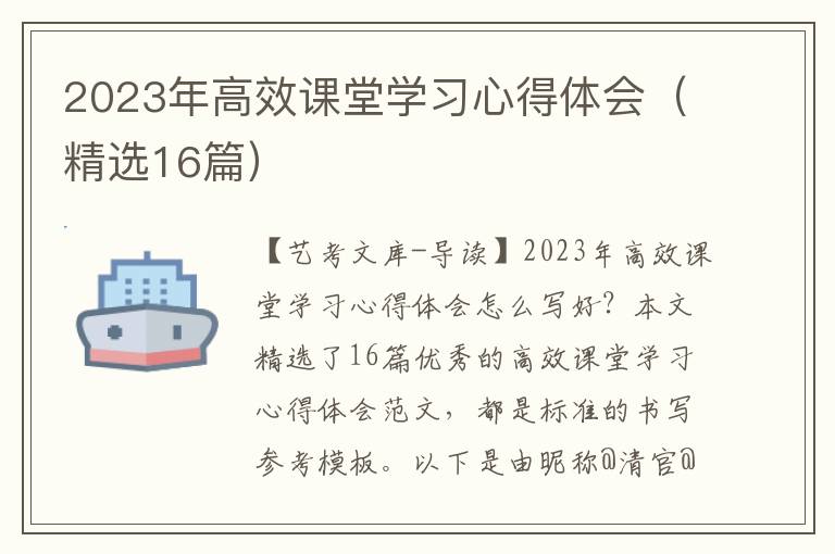 2023年高效课堂学习心得体会（精选16篇）