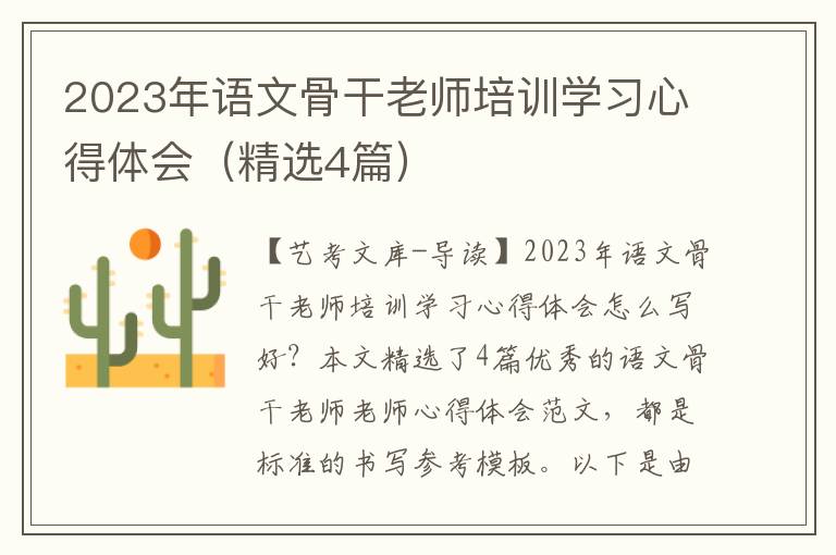 2023年语文骨干老师培训学习心得体会（精选4篇）