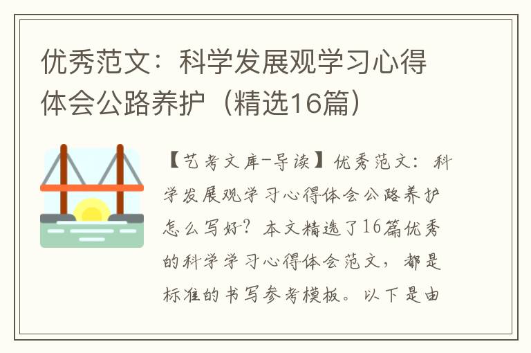 优秀范文：科学发展观学习心得体会公路养护（精选16篇）