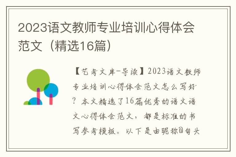 2023语文教师专业培训心得体会范文（精选16篇）