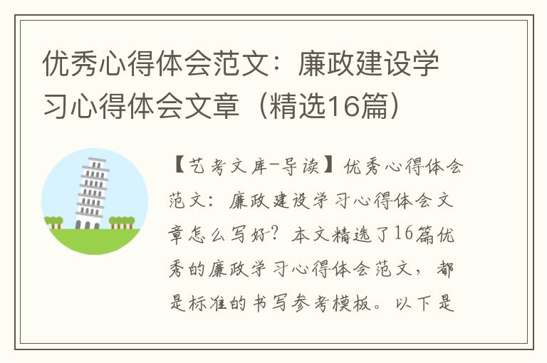 优秀心得体会范文：廉政建设学习心得体会文章（精选16篇）