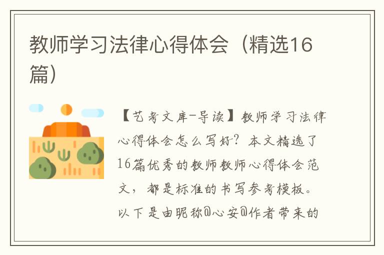 教师学习法律心得体会（精选16篇）