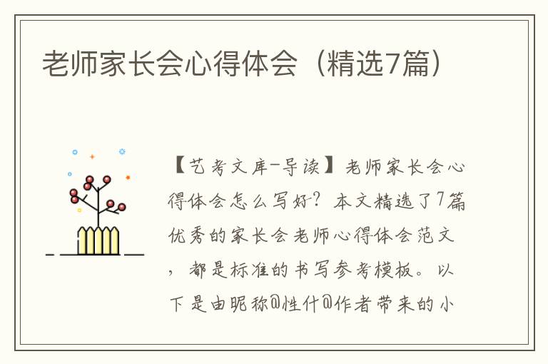 老师家长会心得体会（精选7篇）