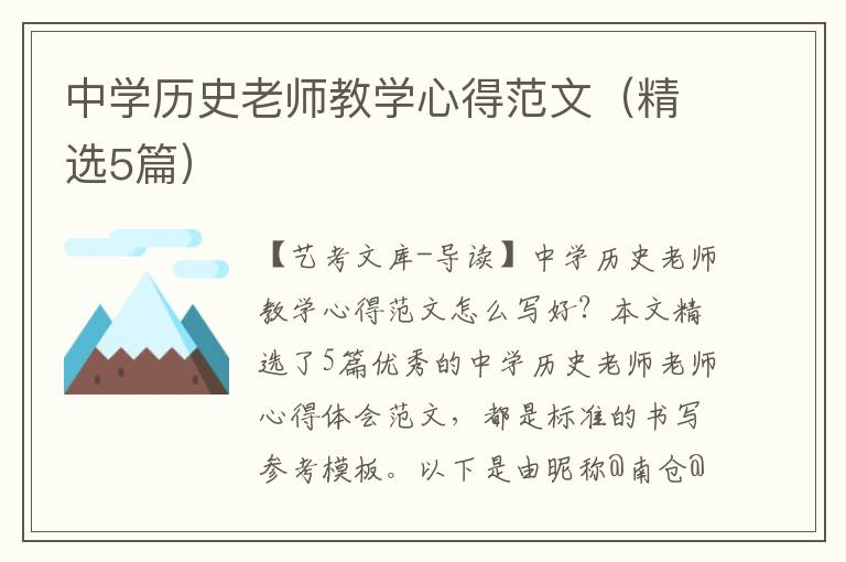 中学历史老师教学心得范文（精选5篇）