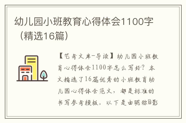 幼儿园小班教育心得体会1100字（精选16篇）