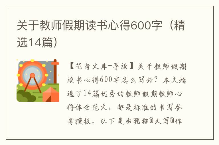 关于教师假期读书心得600字（精选14篇）