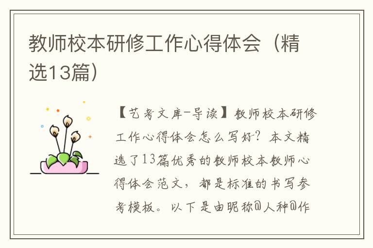 教师校本研修工作心得体会（精选13篇）