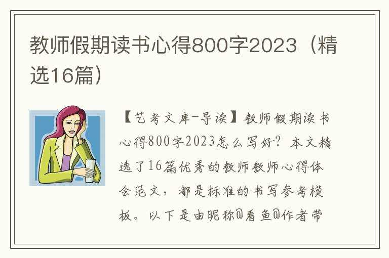 教师假期读书心得800字2023（精选16篇）