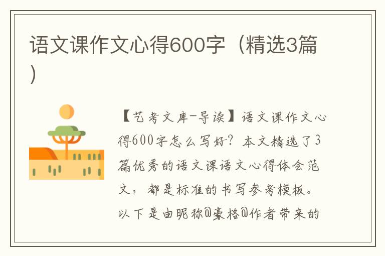 语文课作文心得600字（精选3篇）