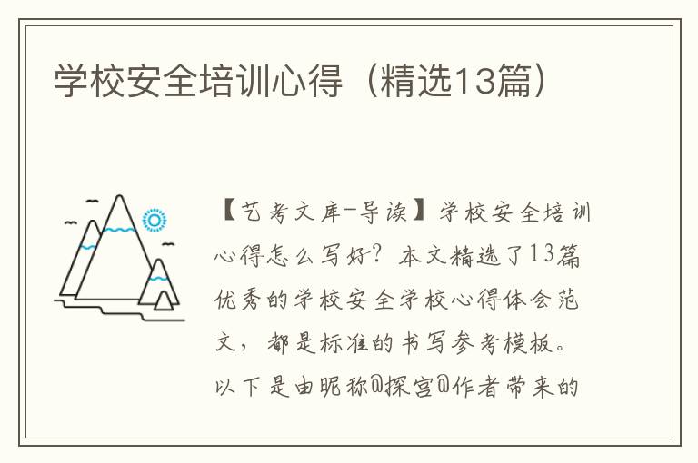 学校安全培训心得（精选13篇）